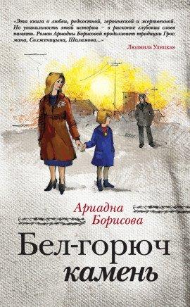 Книга Бел-горюч камень