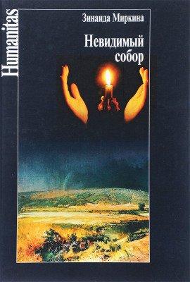 Книга Невидимый собор