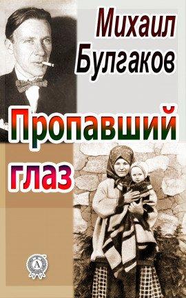 Книга Пропавший глаз