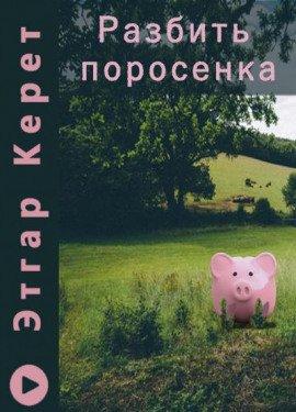Книга Разбить поросенка