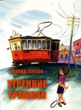 Книга Утренние трамваи