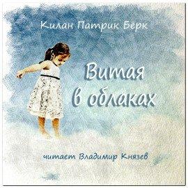 Книга Витая в облаках