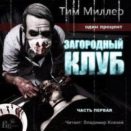 Книга Загородный клуб