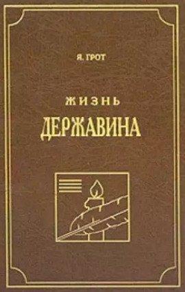 Книга Жизнь Державина