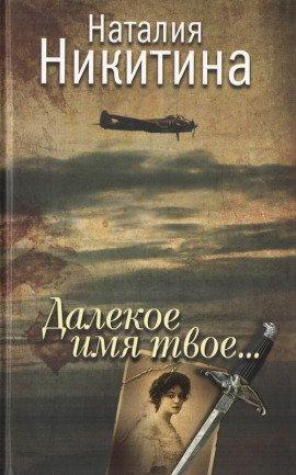 Книга Далекое имя твое
