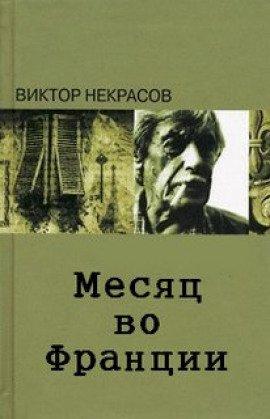 Книга Месяц во Франции