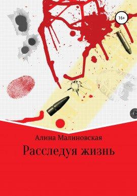Книга Расследуя жизнь