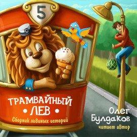 Книга Трамвайный лев