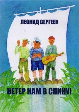 Книга Ветер нам в спину!