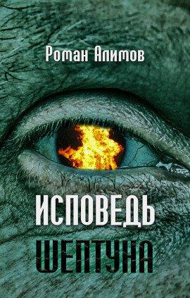 Книга Исповедь шептуна