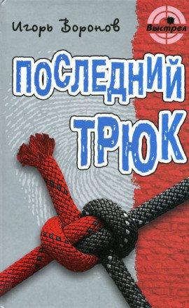 Книга Последний трюк