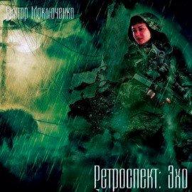 Книга Ретроспект: Эхо