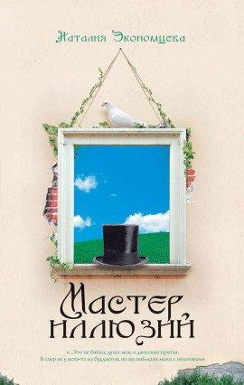 Книга Мастер иллюзий
