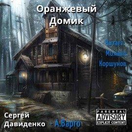 Книга Оранжевый Домик