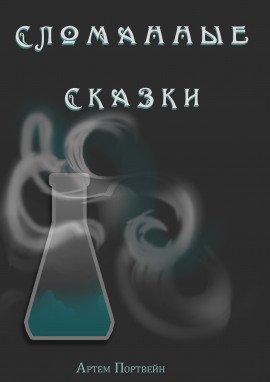 Книга Сломанные сказки