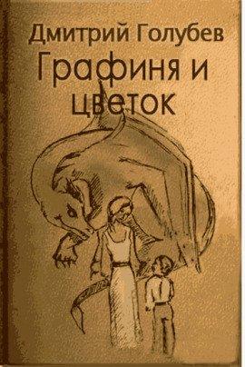 Книга Графиня и цветок