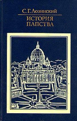 Книга История папства