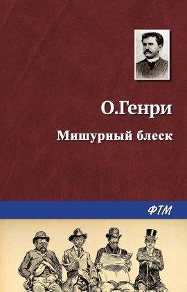 Книга Мишурный блеск