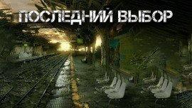 Книга Последний выбор