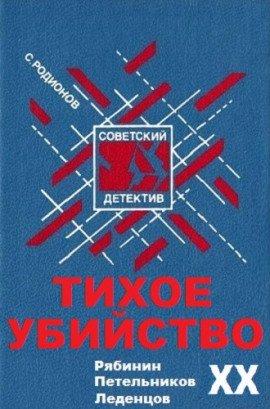 Книга Тихое убийство