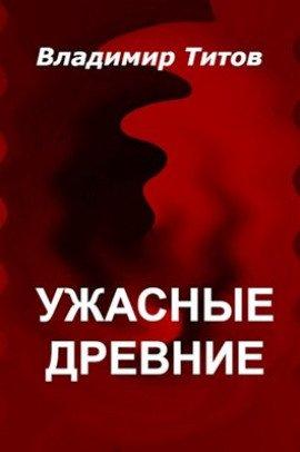 Книга Ужасные Древние