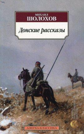Книга Донские рассказы