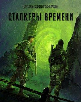 Книга S.T.A.L.K.E.R. Сталкеры времени