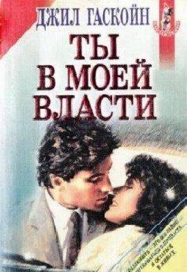 Книга Ты в моей власти