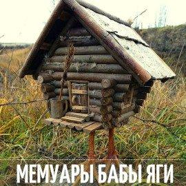 Книга Мемуары Бабы Яги