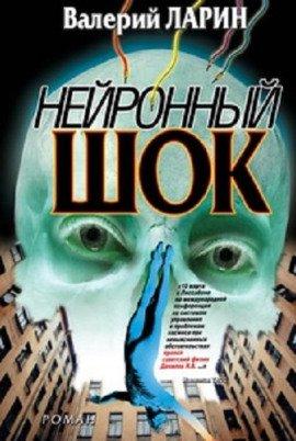 Книга Нейронный шок