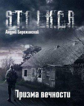 Книга Призма вечности