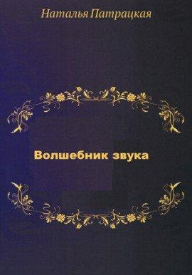 Книга Волшебник звука