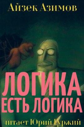 Книга Логика есть логика