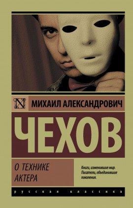 Книга О технике актера