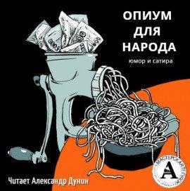 Книга Опиум для народа