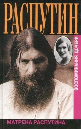 Книга Распутин. Почему?