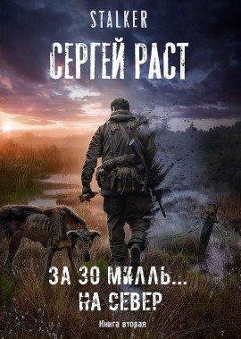 Книга За 30 милль... на Север