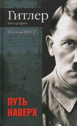 Книга Адольф Гитлер. В 3-х томах