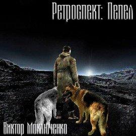 Книга Ретроспект: Пепел