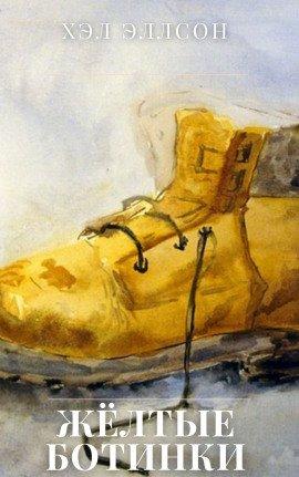Книга Жёлтые ботинки