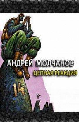 Книга Цепная реакция