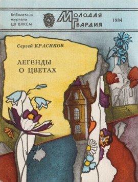 Книга Легенды о цветах