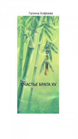 Книга Счастье Брата Ху
