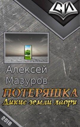 Книга Дикие земли Лаори