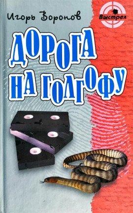 Книга Дорога на Голгофу