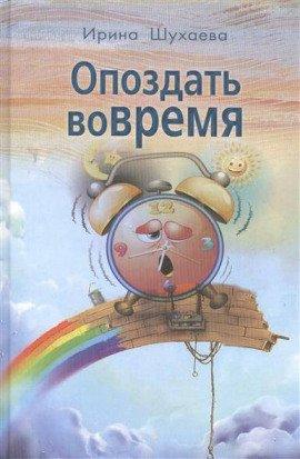 Книга Опоздать вовремя