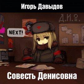 Книга Совесть Денисовна