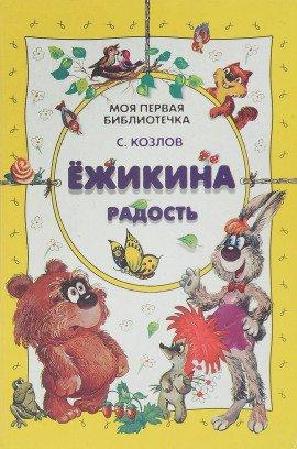 Книга Ёжикины сказки