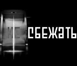 Книга Никуда не сбежать