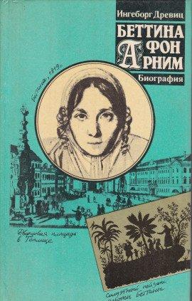 Книга Беттина фон Арним